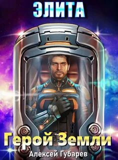 Элита - Губарев Алексей Элита — Губарев Алексей