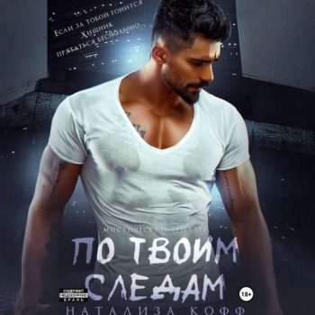 По твоим следам - Кофф Натализа По твоим следам — Кофф Натализа