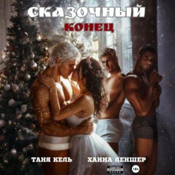 Сказочный конец - Кель Таня, Леншер Ханна Сказочный конец — Кель Таня, Леншер Ханна