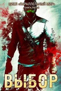 Выбор - Серебряков Дмитрий Выбор — Серебряков Дмитрий