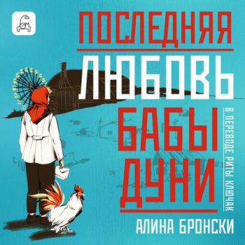 Последняя любовь бабы Дуни — Бронски Алина