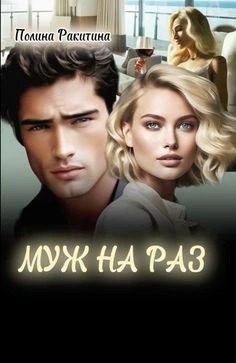 Муж На Раз — Ракитина Полина