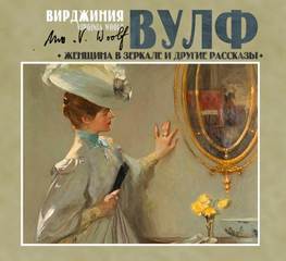 Женщина в зеркале и другие рассказы - Вулф Вирджиния Женщина в зеркале и другие рассказы — Вулф Вирджиния