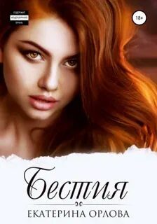 Бестия - Орлова Екатерина Бестия — Орлова Екатерина