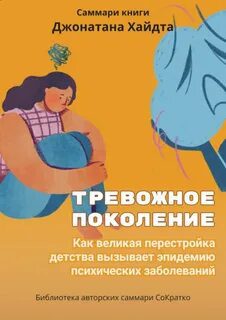 Тревожное поколение. Как Великое подключение детства вызывает эпидемию душевных болезней - Хайдт Джонатан Тревожное поколение. Как Великое подключение детства вызывает эпидемию душевных болезней — Хайдт Джонатан