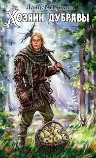 Хозяин дубравы. Том 1. Желудь - Ланцов Михаил Хозяин дубравы. Том 1. Желудь — Ланцов Михаил