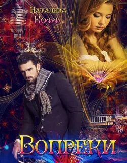 Нарушая запреты. Вопреки... - Кофф Натализа Нарушая запреты. Вопреки… — Кофф Натализа