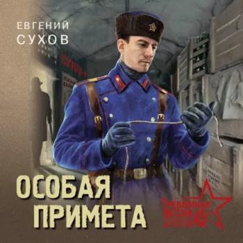 Особая примета - Сухов Евгений Особая примета — Сухов Евгений