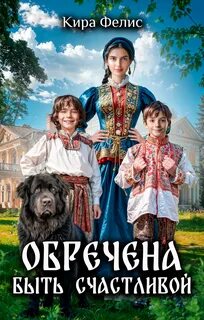 Обречена быть счастливой - Фелис Кира Обречена быть счастливой — Фелис Кира