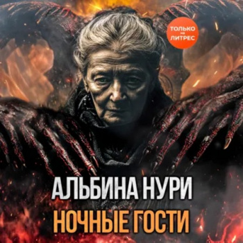 Ночные гости - Нури Альбина Ночные гости — Нури Альбина