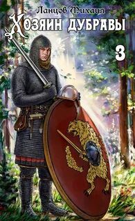Хозяин дубравы. Том 3. Саженец - Ланцов Михаил Хозяин дубравы. Том 3. Саженец — Ланцов Михаил