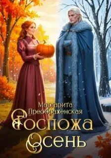 Госпожа Осень - Преображенская Маргарита Госпожа Осень — Преображенская Маргарита