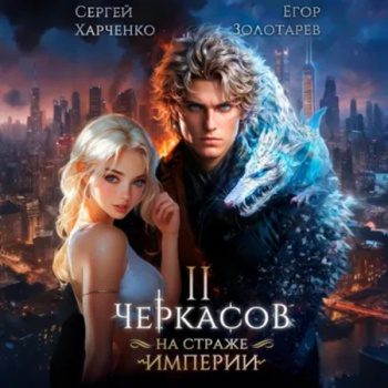 Черкасов. На страже Империи. Том 2 — Харченко Сергей, Золотарев Егор