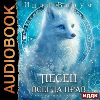 Под знаком Песца. Книга 6. Песец всегда прав — Видум Инди