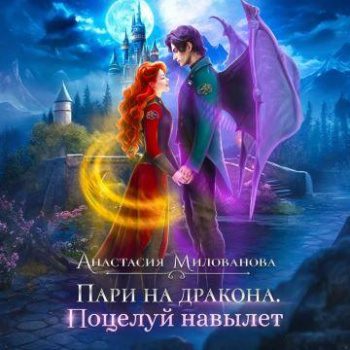 Пари на дракона. Поцелуй навылет - Милованова Анастасия Пари на дракона. Поцелуй навылет — Милованова Анастасия