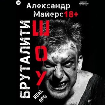 Бруталити-шоу. Книги 1-4 - Майерс Александр Бруталити-шоу. Книги 1-4 — Майерс Александр