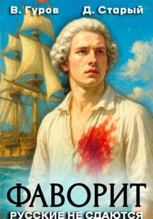 Фаворит 1. Русские не сдаются! — Гуров Валерий, Старый Денис