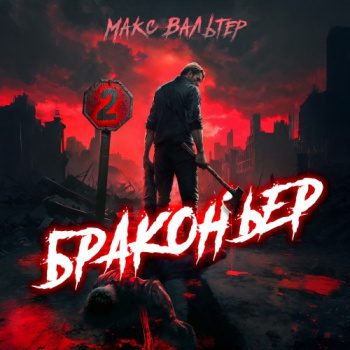 Браконьер 2 — Вальтер Макс