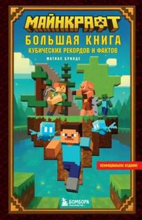 Майнкрафт. Большая книга кубических рекордов и фактов - Бринде Матиас Майнкрафт. Большая книга кубических рекордов и фактов — Бринде Матиас