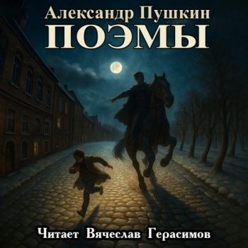 Поэмы - Пушкин Александр Поэмы — Пушкин Александр