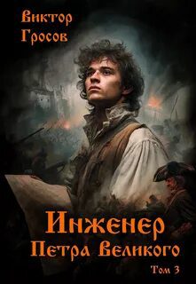 Инженер Петра Великого – 3 — Гросов Виктор
