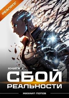 Сбой реальности. Книга 1 - Попов Михаил Сбой реальности. Книга 1 — Попов Михаил