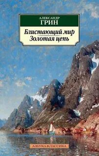 Блистающий мир. Золотая цепь - Грин Александр Блистающий мир. Золотая цепь — Грин Александр