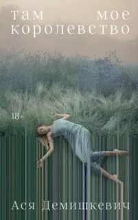 Там мое королевство — Демишкевич Ася