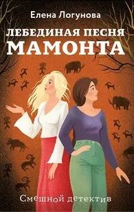 Лебединая песня мамонта — Логунова Елена