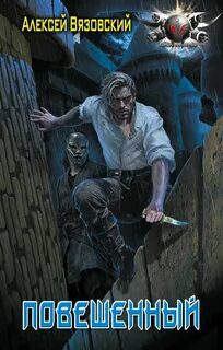 Повешенный — Вязовский Алексей
