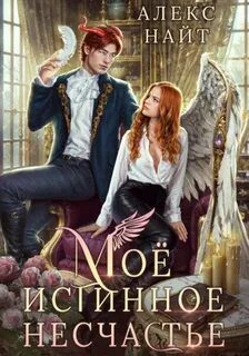 Моё истинное несчастье, или Как пережить приворот и не влюбиться - Найт Алекс Моё истинное несчастье, или Как пережить приворот и не влюбиться — Найт Алекс
