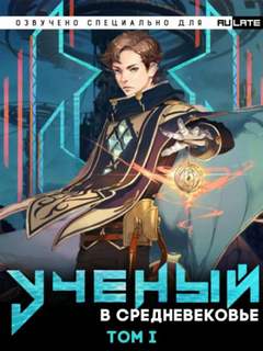 Учёный в Средневековье - Квернадзе Гиорги Учёный в Средневековье — Квернадзе Гиорги
