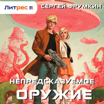 Непредсказуемое оружие - Фрумкин Сергей Непредсказуемое оружие — Фрумкин Сергей