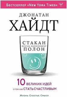 Стакан всегда наполовину полон! 10 великих идей о том, как стать счастливым - Хайдт Джонатан Стакан всегда наполовину полон! 10 великих идей о том, как стать счастливым — Хайдт Джонатан
