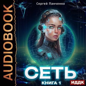 Сеть. Книга 1 - Панченко Сергей Сеть. Книга 1 — Панченко Сергей