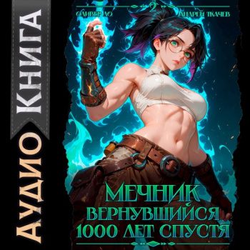 Мечник, Вернувшийся 1000 лет спустя. Том 2 - Ло Оливер, Андрей Ткачев Мечник, Вернувшийся 1000 лет спустя. Том 2 — Ло Оливер, Андрей Ткачев