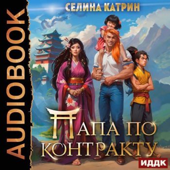 Папа по контракту, или Дракона нет, но вы держитесь! - Селина Катрин Папа по контракту, или Дракона нет, но вы держитесь! — Селина Катрин