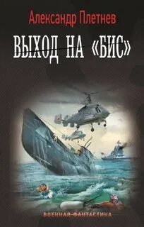 Выход на «бис» — Плетнев Александр