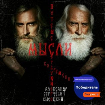 Мысли путешествующего во времени - Высоцкий Александр Мысли путешествующего во времени — Высоцкий Александр