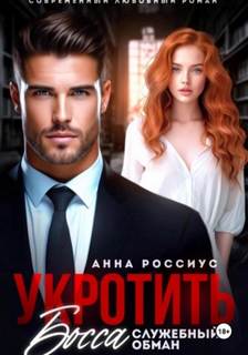 Укротить босса. Служебный обман — Россиус Анна