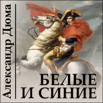 Белые и синие — Дюма Александр