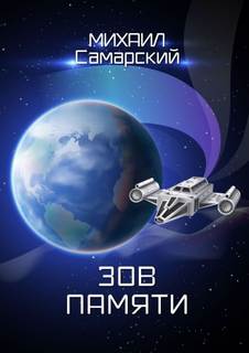 Зов памяти — Самарский Михаил