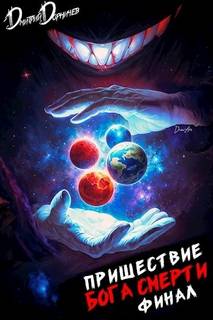 Пришествие бога смерти. Том 24 - Дорничев Дмитрий Пришествие бога смерти. Том 24 — Дорничев Дмитрий