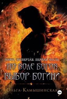 По воле богов. Выбор богини. Книга 4. Часть первая — Камышинская Ольга