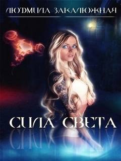 Сила света — Закалюжная Людмила
