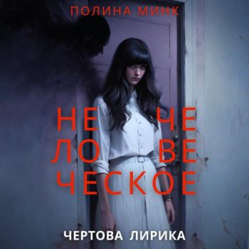 Нечеловеческое. Чертова лирика — Минк Полина