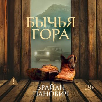 Бычья гора — Панович Брайан