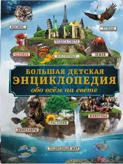 Большая детская энциклопедия знаний обо всём на свете — Кошевар Дмитрий, Тараканова Марина