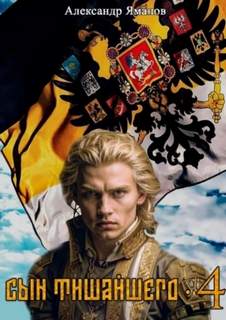 Сын Тишайшего 4 - Яманов Александр