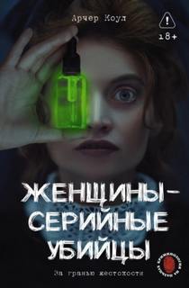 Женщины – серийные убийцы. За гранью жестокости — Коул Арчер